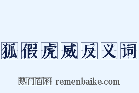 狐假虎威反义词是什么意思的图片